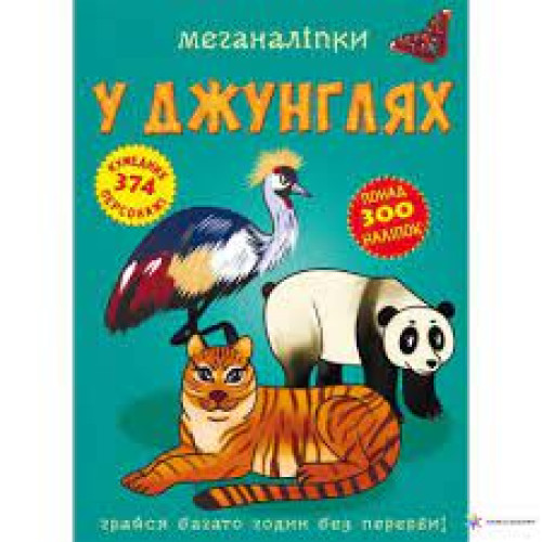 Книга "Меганаліпки. У джунглях"