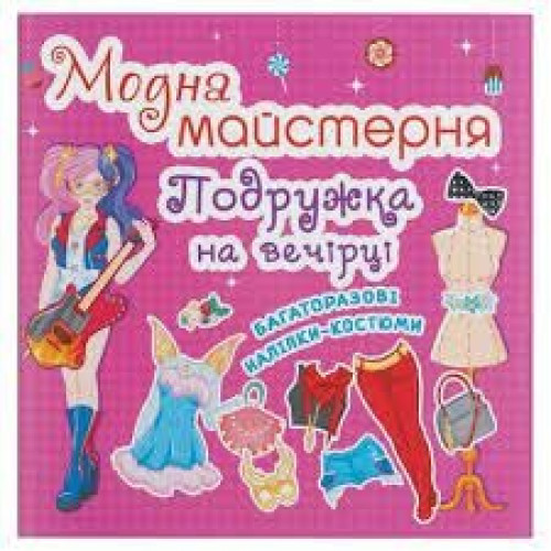 Книга "Модна майстерня. Подружка на вечірці"