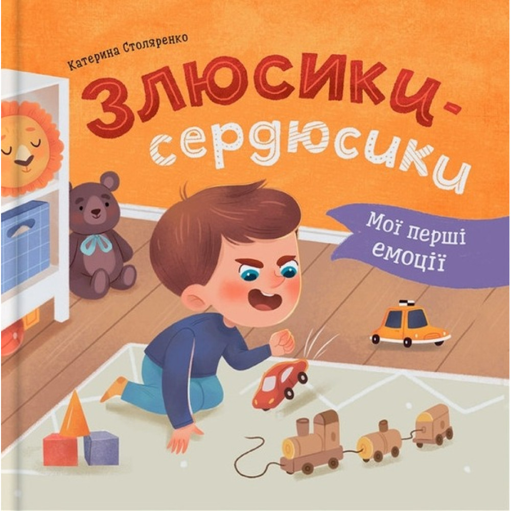 Книга "Мої перші емоції. Боюсики-тремтюсики" - 0
