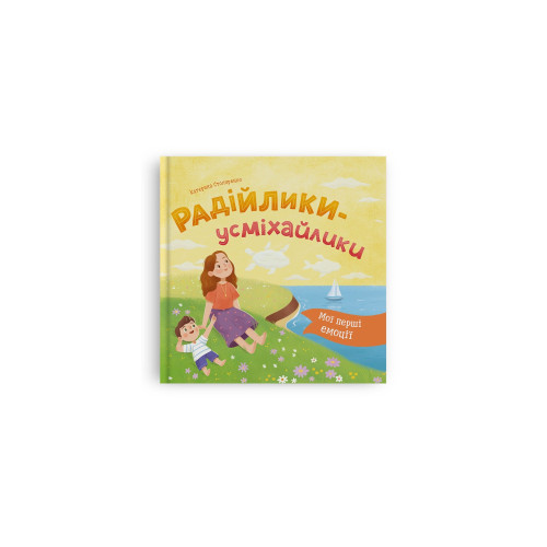 Книга "Мої перші емоції. Радійлики-усміхайлики"