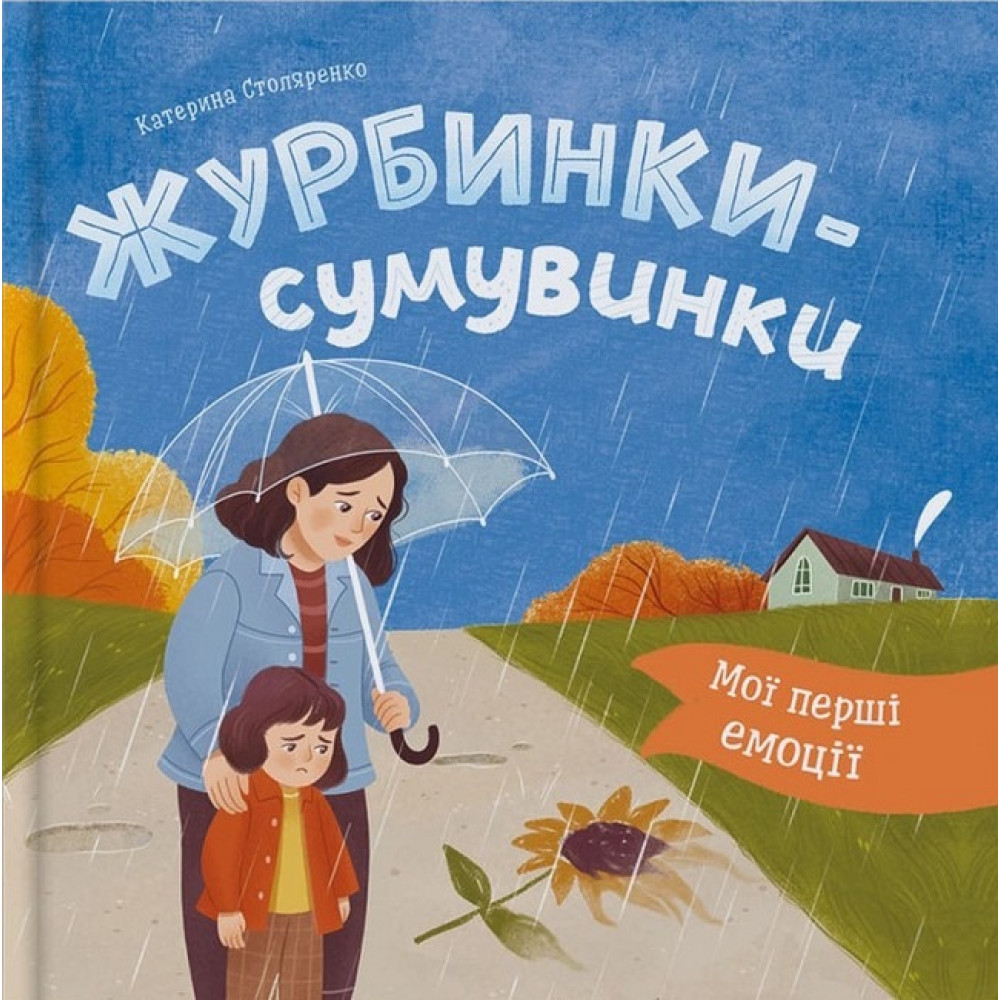 Книга "Мої перші емоції. Журбинки-сумувинки"