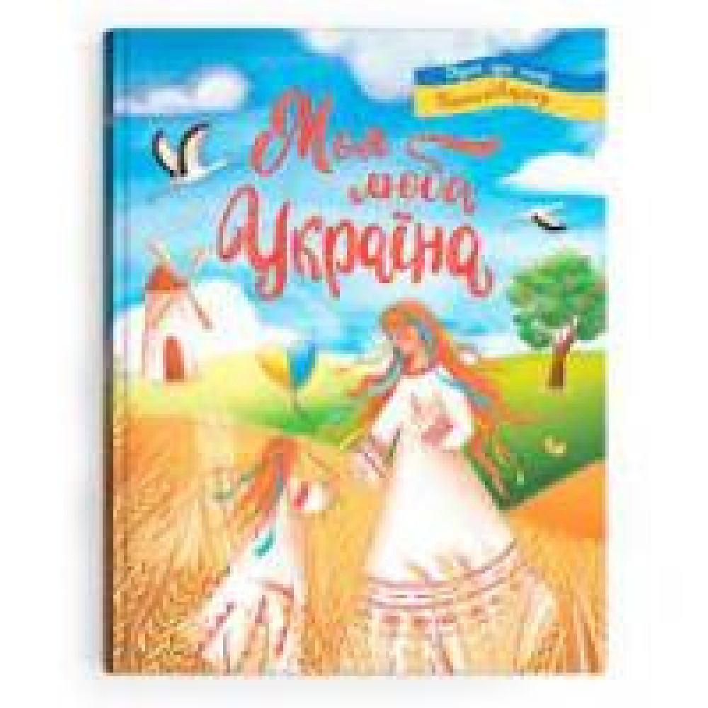 Книга "Моя люба Україна. Вірші про нашу Батьківщину" - 0