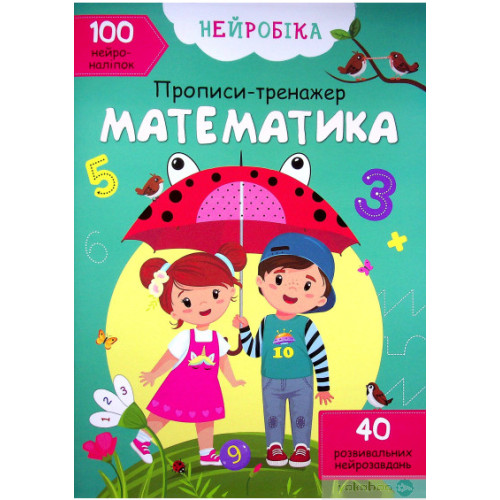 Книга "Нейробіка. Прописи-тренажер. Математика. 100 нейроналіпок"