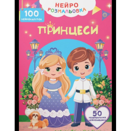 Книга "Нейророзмальовка. Принцеси. 100 нейроналіпок"