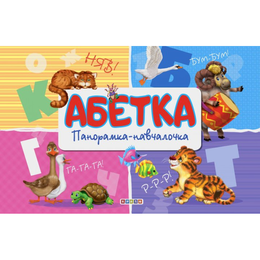 Книга."Панорамка.Абетка"Видавництво Кредо