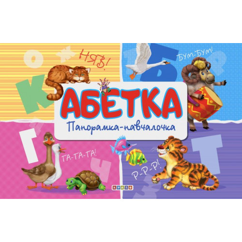 Книга."Панорамка.Абетка"Видавництво Кредо