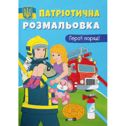 Книга "Патріотична розмальовка. Герої поряд! "