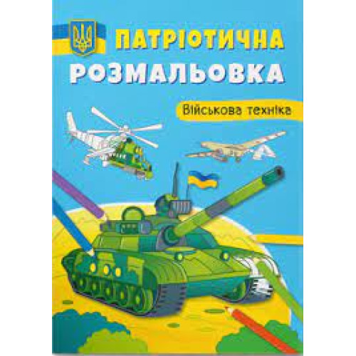 Книга "Патріотична розмальовка. Військова техніка "