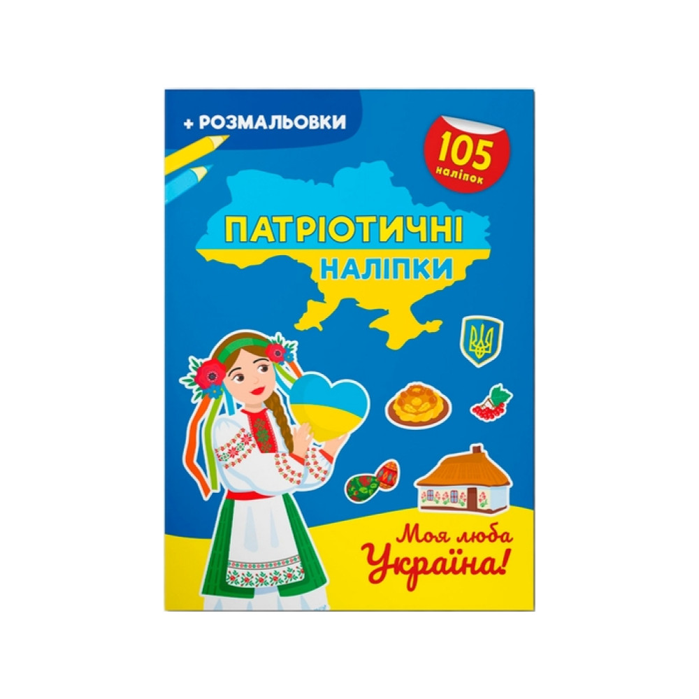 Книга "Патріотичні наліпки.  Пишаємося бути українцями " - 0