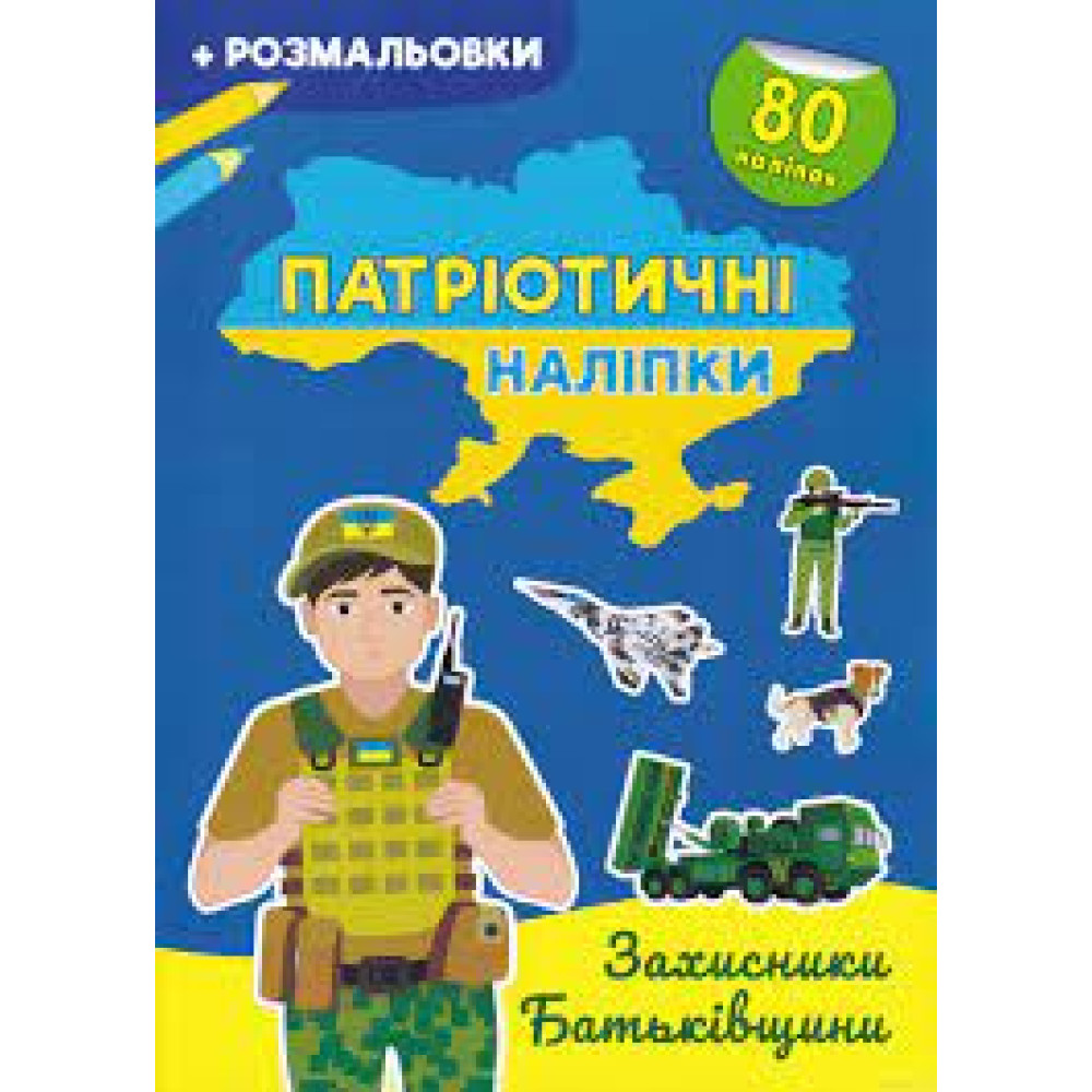 Книга "Патріотичні наліпки. Моя люба Україна" - 0