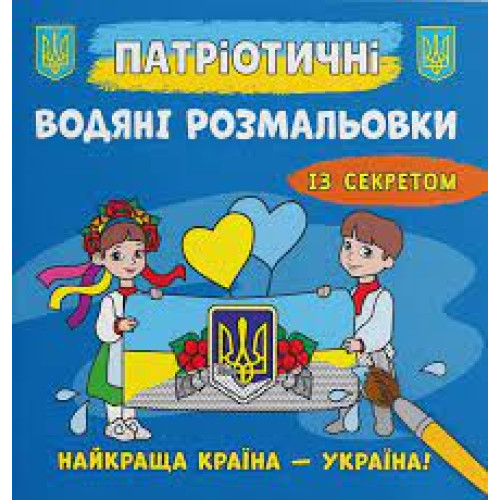 Книга "Патріотичні водяні розмальовки із секретом. Найкраща країна – Україна!"