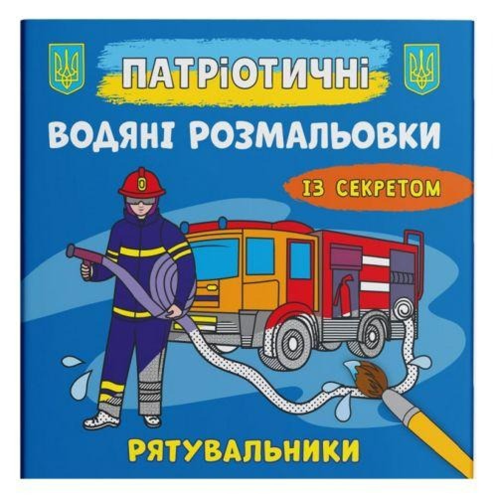 Книга "Патріотичні водяні розмальовки із секретом. Рятувальники"