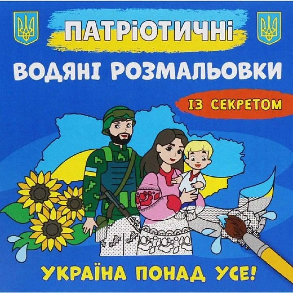 Книга "Патріотичні водяні розмальовки із секретом. Україна понад усе"