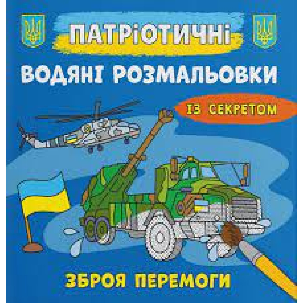 Книга "Патріотичні водяні розмальовки із секретом. Зброя перемоги"