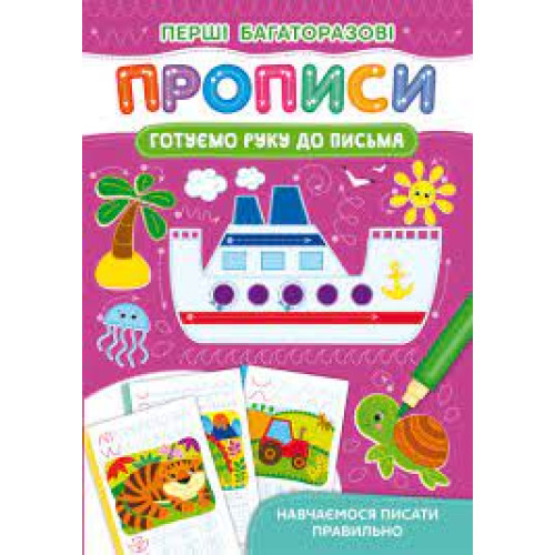 Книга "Перші багаторазові прописи. Готуємо руку до письма. Навчаємося писати правильно"