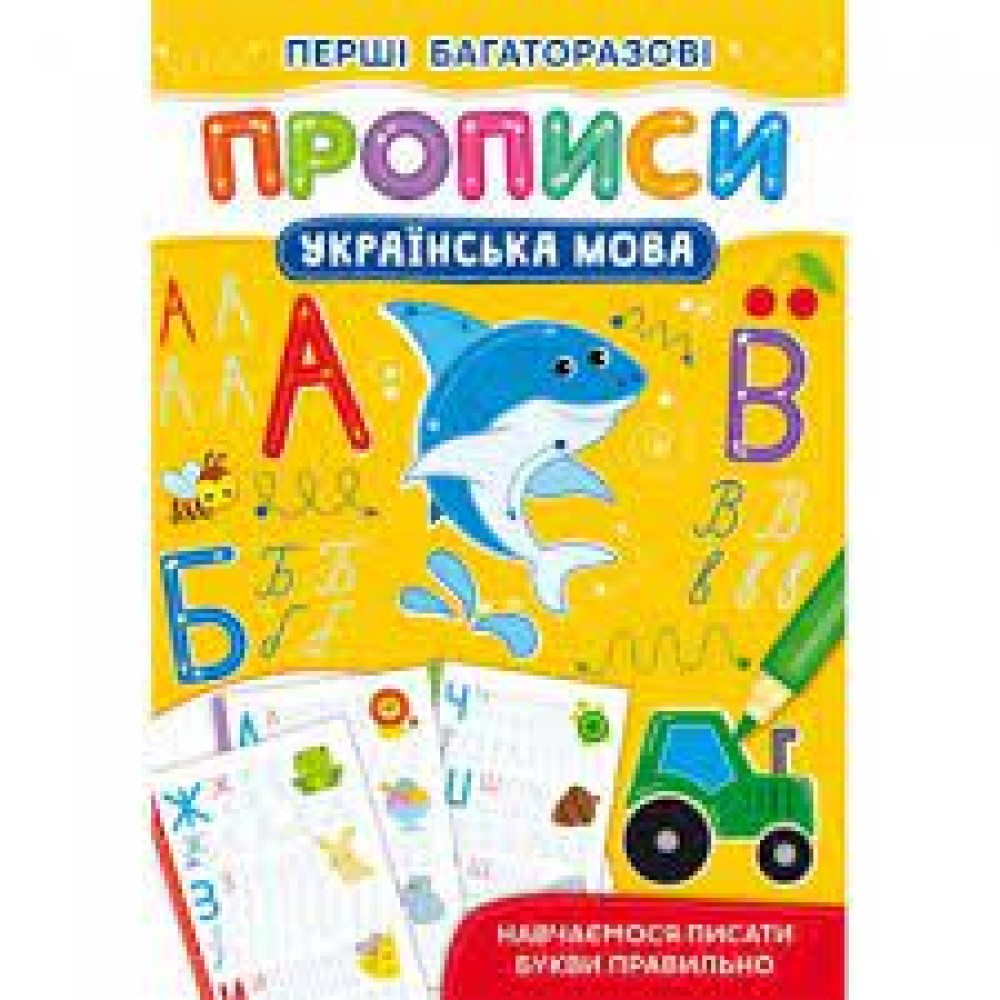 Книга "Перші багаторазові прописи. Українська мова. Навчаємося писати букви правильно"