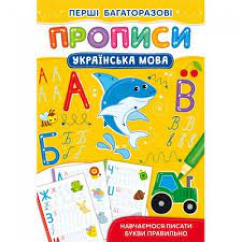Книга "Перші багаторазові прописи. Українська мова. Навчаємося писати букви правильно"