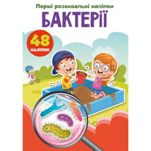 Книга "Перші розвивальні наліпки. Бактерії. 48 наліпок"