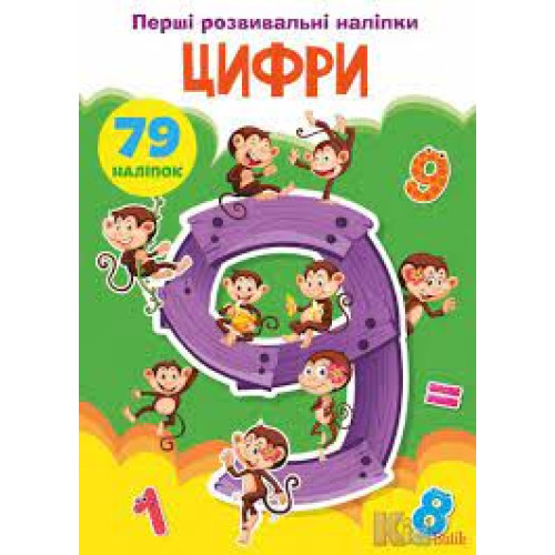 Книга "Перші розвивальні наліпки. Цифри 79 наліпок