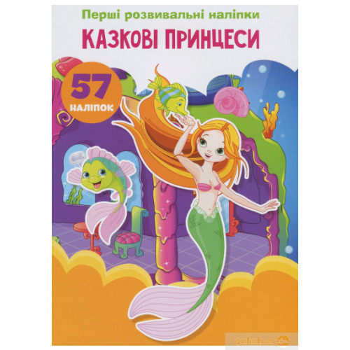 Книга "Перші розвивальні наліпки. Казкові принцеси. 57 наліпок"