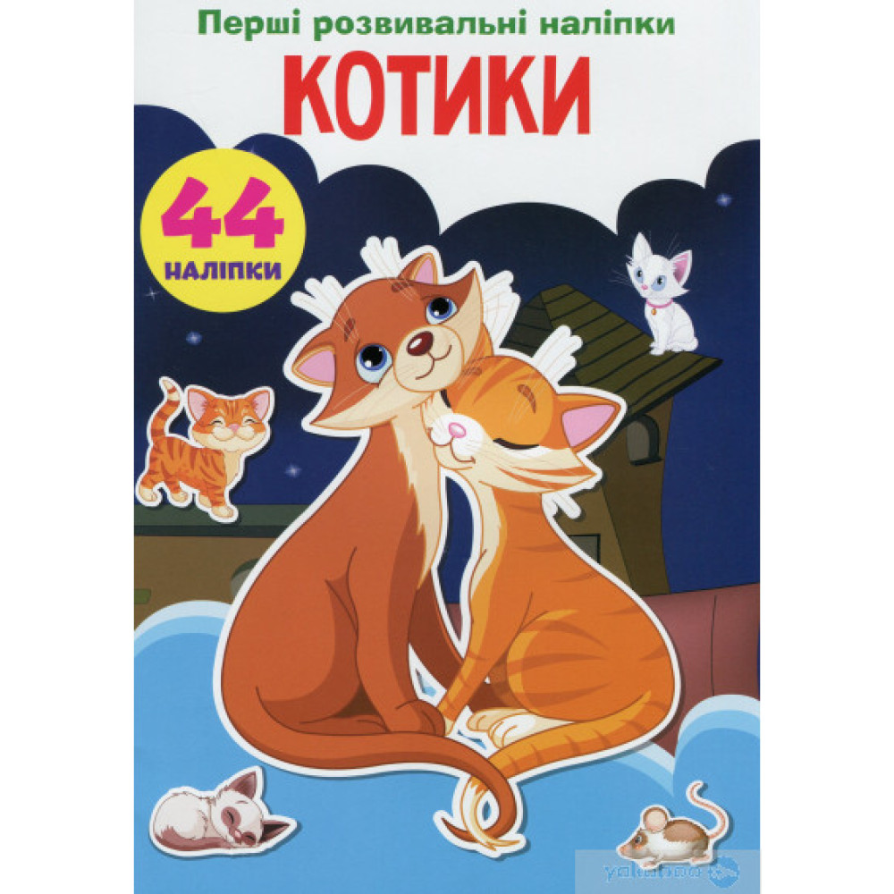 Книга "Перші розвивальні наліпки. Котики. 44 наліпки"