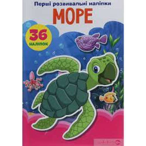 Книга "Перші розвивальні наліпки. Море. 36 наліпок"