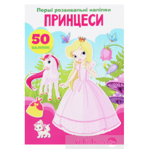 Книга "Перші розвивальні наліпки. Принцеси. 50 наліпок"