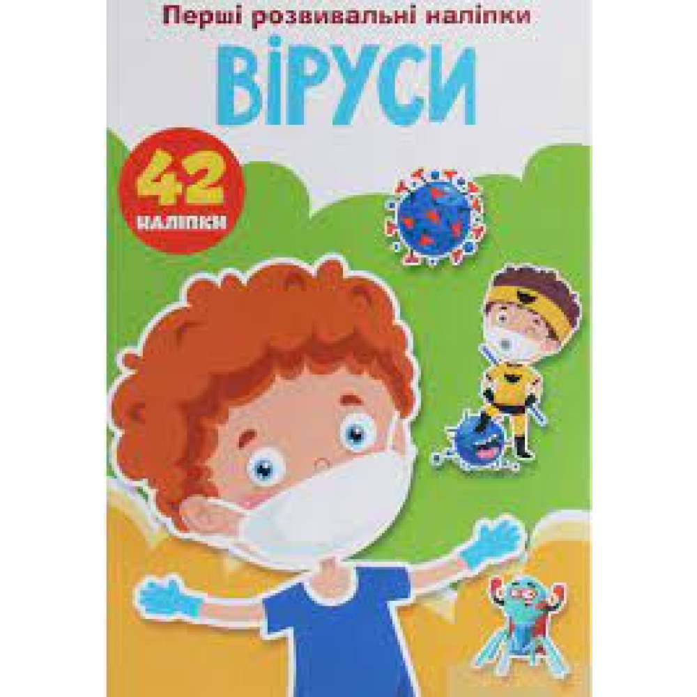 Книга "Перші розвивальні наліпки. Віруси. 42 наліпки"