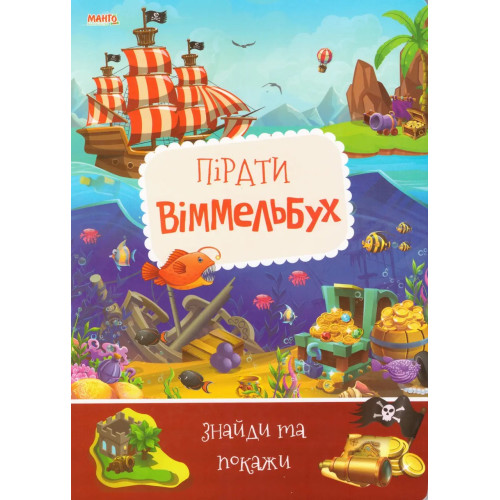 Книга  Пірати Вінммельбух знайди та покажи Манго
