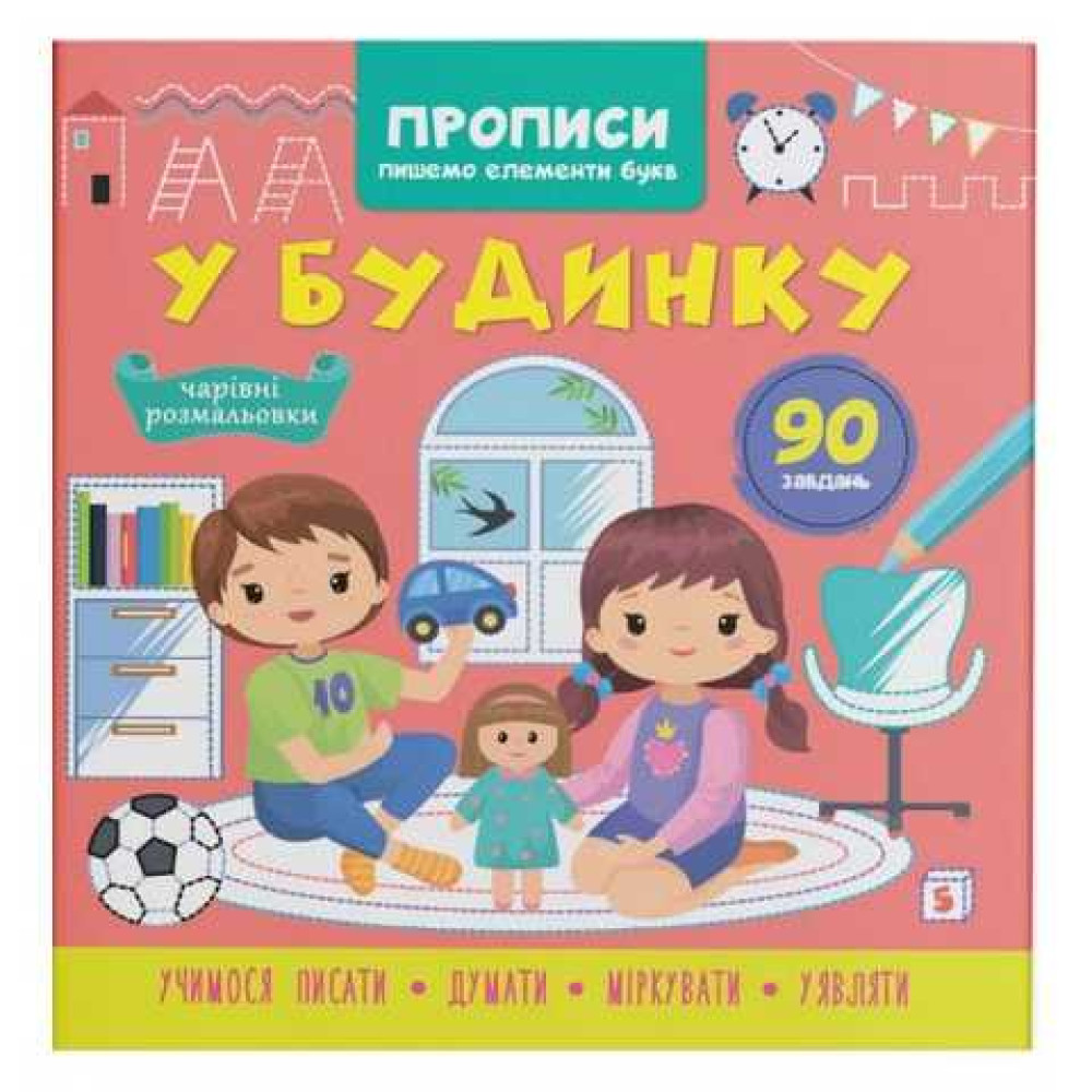 Прописи. Пишемо елементи букв. У будинку"