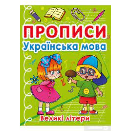 Книга "Прописи. Українська мова. Великі літери"