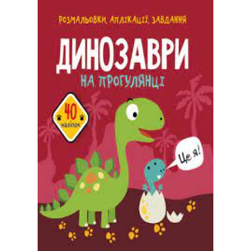 Книга "Динозаври на прогулянці", розмальовки, аплікації, завдання, 40 наліпок