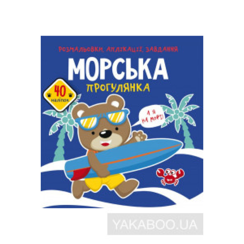 Книга "Розмальовки, аплікації, завдання. Морська прогулянка." 40 наліпок