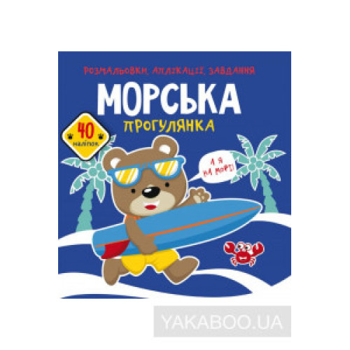 Книга "Розмальовки, аплікації, завдання. Морська прогулянка." 40 наліпок