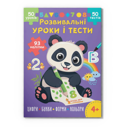 Книга "Розвивальні уроки і тести. Панда. 93 наліпки"
