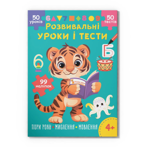 Книга "Розвивальні уроки і тести. Тигреня. 99 наліпок"
