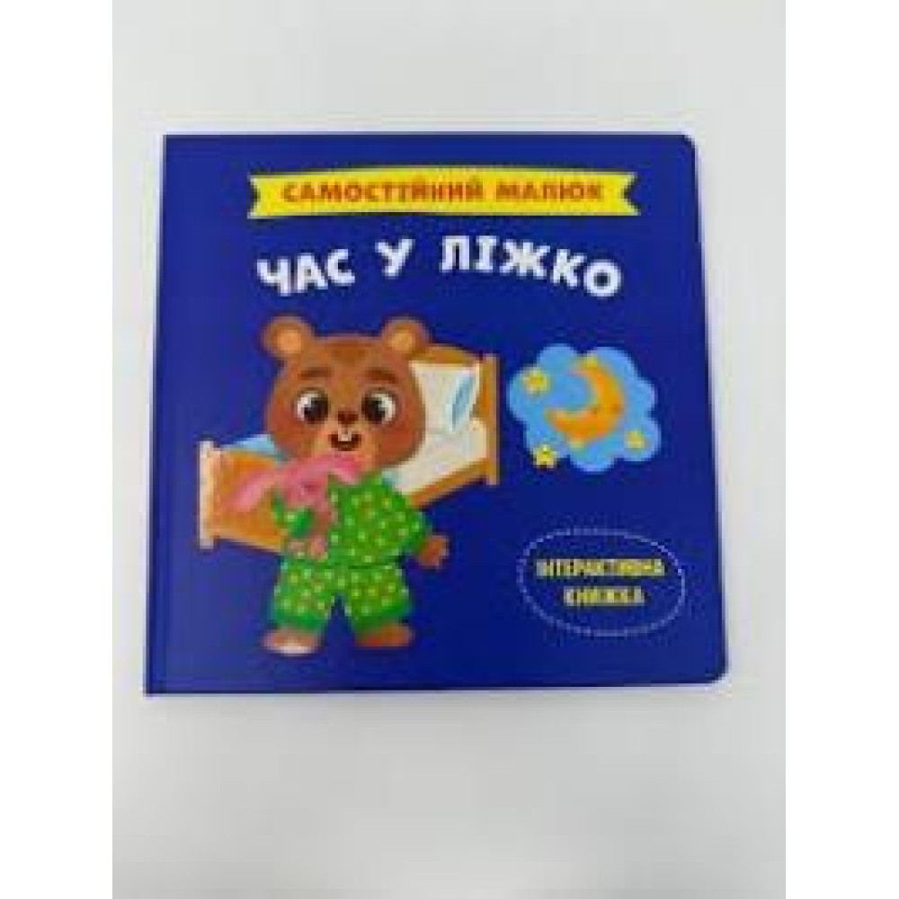 Книга "Самостійний малюк. Час у ліжко" - 0