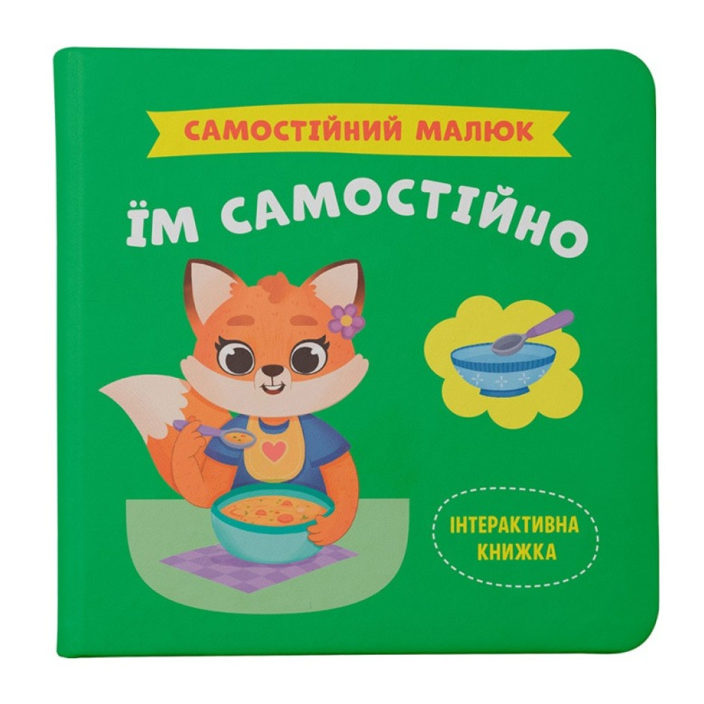 Книга "Самостійний малюк. Їм самостійно"