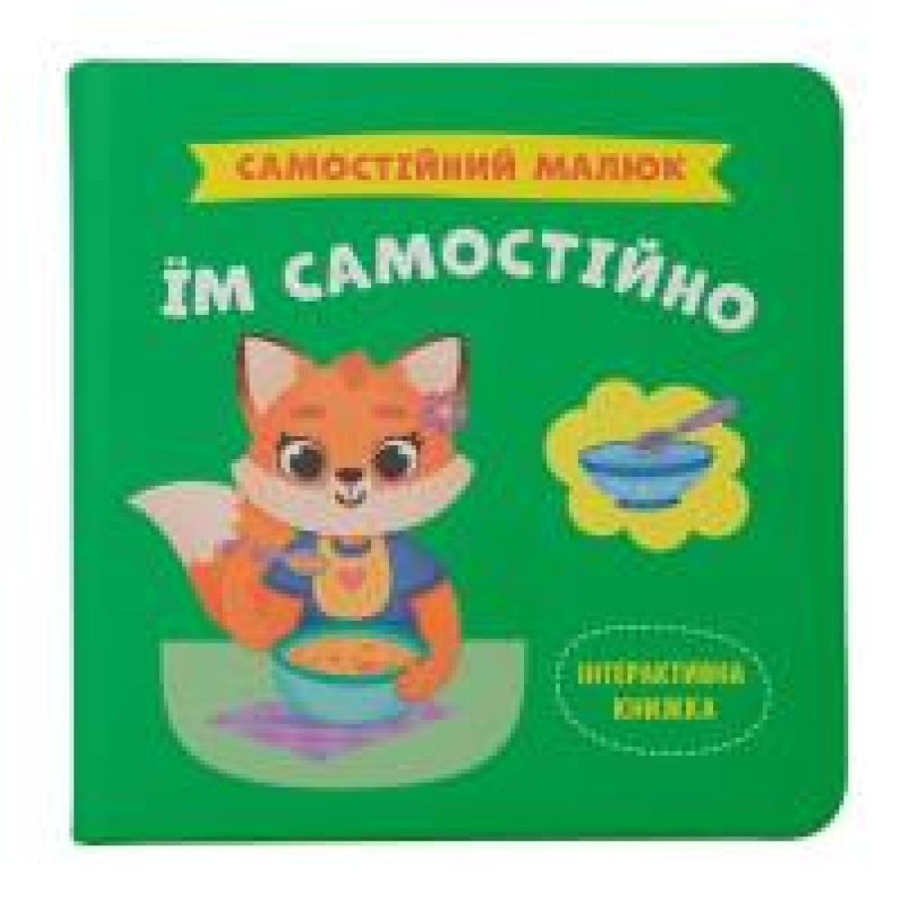Книга "Самостійний малюк. Їм самостійно" - 0