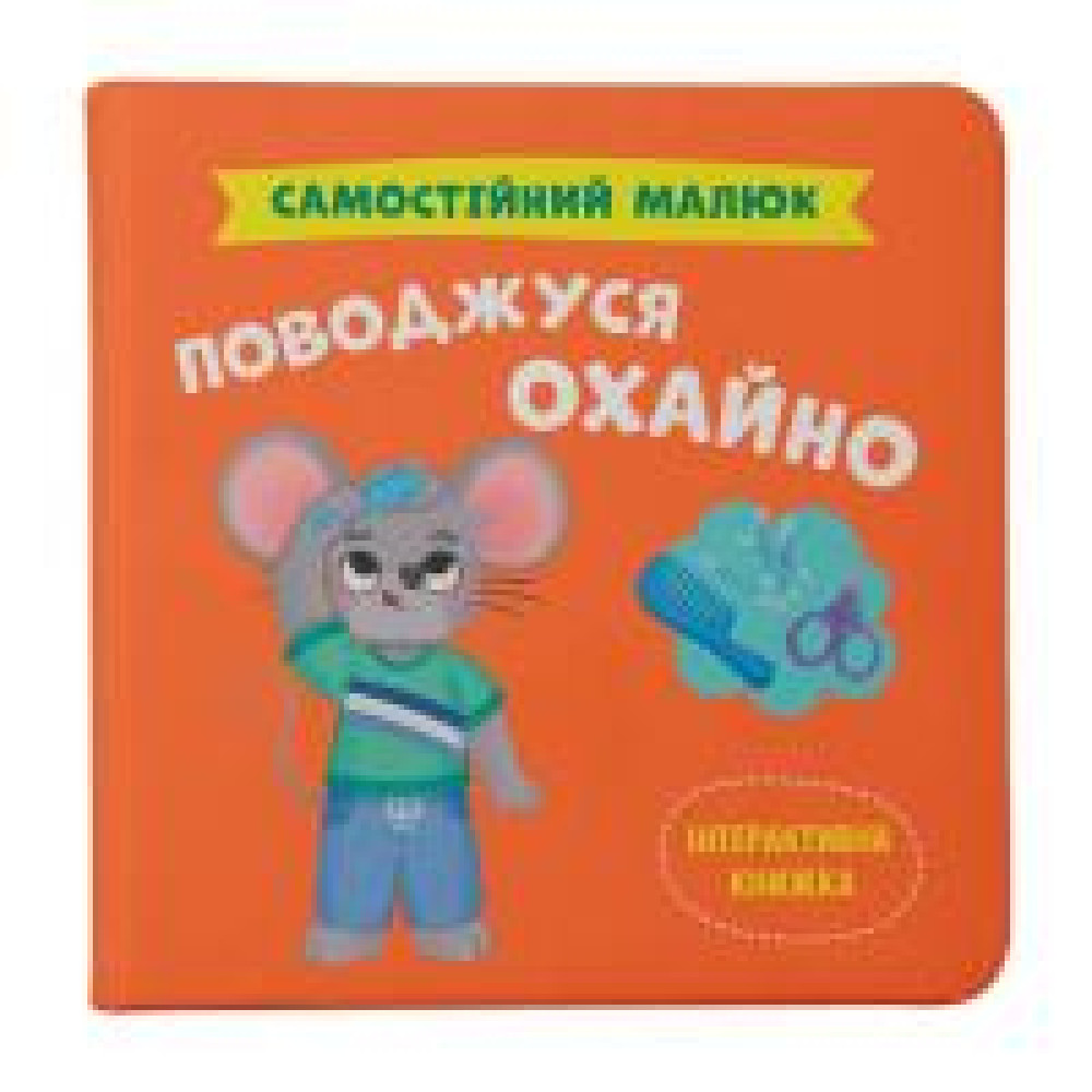 Книга "Самостійний малюк. Поводжуся охайно" - 0