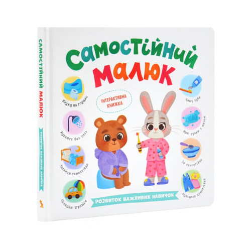 Книга "Самостійний малюк" 475546