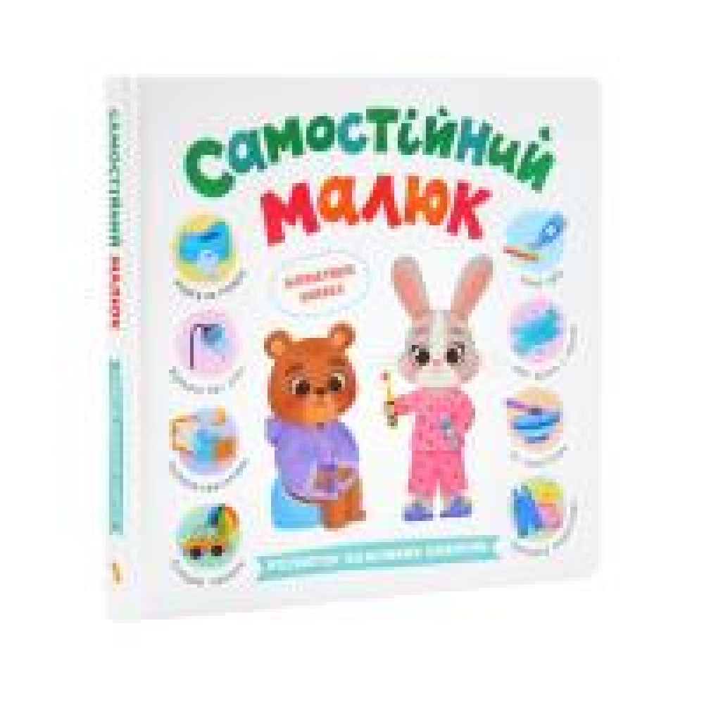 Книга "Самостійний малюк" 475546 - 0