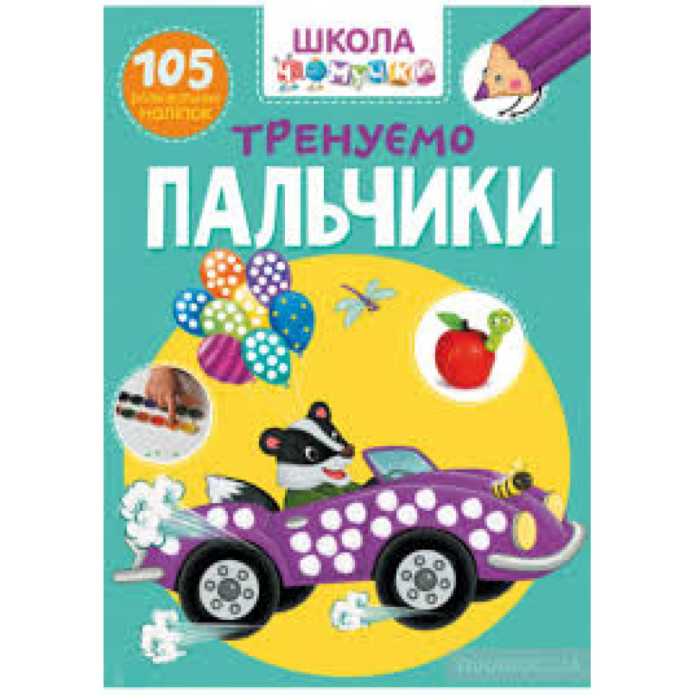 Книга "Школа чомучки. Тіло. 55 розвивальних наліпок" - 0