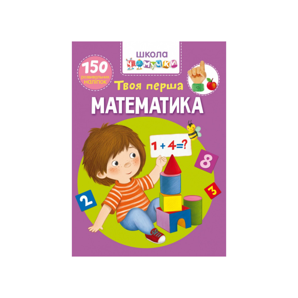 Книга "Школа чомучки. Твоя перша математика.", 150 розвивальних наліпок (укр)