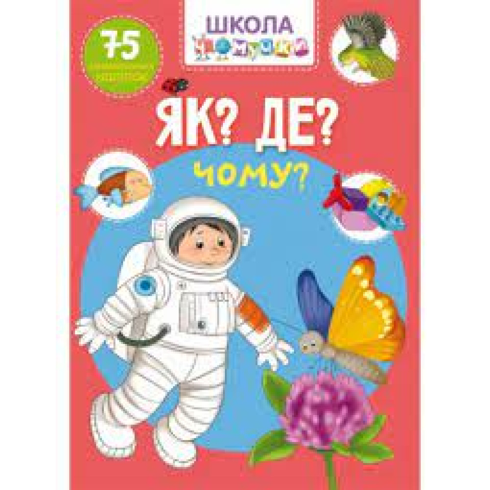 Книга "Школа чомучки. Як? Де? Чому? 75 розвивальних наліпок" (укр)