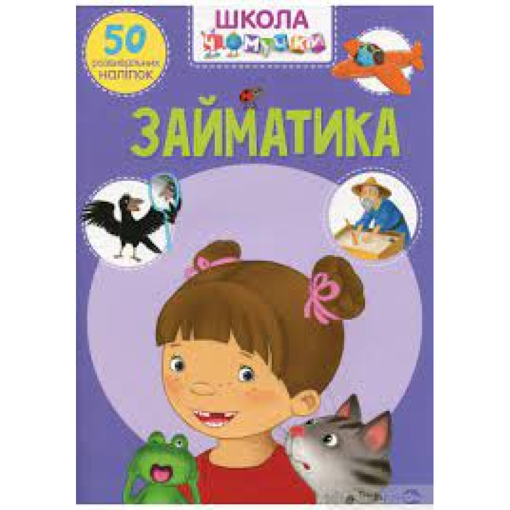 Книга "Школа чомучки. Займатика. 50 розвивальних наліпок"