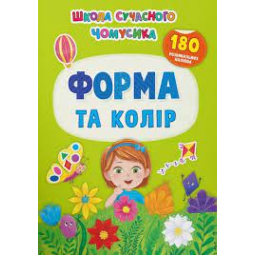 Книга "Школа сучасного чомусика. Форма та колір. 180 розвиваль-них наліпок"