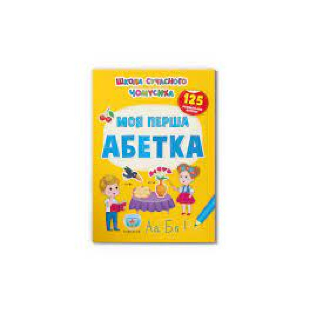 Книга "Школа сучасного чомусика. Моя перша абетка. 125 розвивальних наліпок"