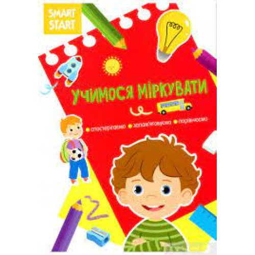 Книга "Smart Start. " Учимося міркувати. Спостерігаємо, запам'ятовуємо, порівнюємо"