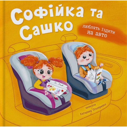 Книга "Софійка та Сашко. Люблять їздити в авто"